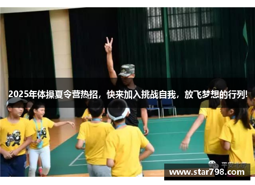 2025年体操夏令营热招，快来加入挑战自我，放飞梦想的行列!