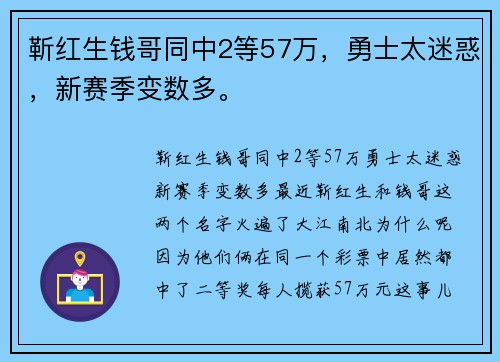 靳红生钱哥同中2等57万，勇士太迷惑，新赛季变数多。