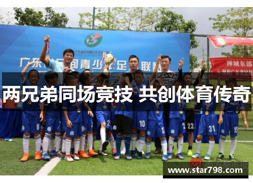两兄弟同场竞技 共创体育传奇