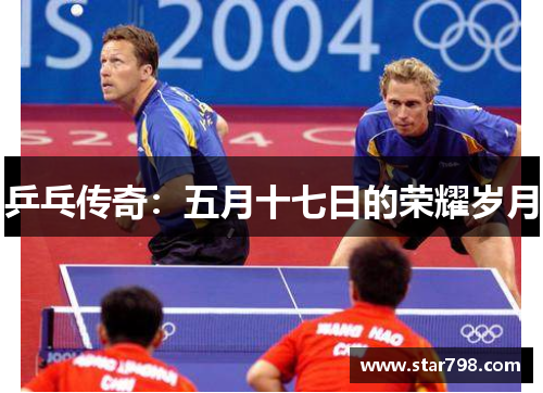 乒乓传奇：五月十七日的荣耀岁月