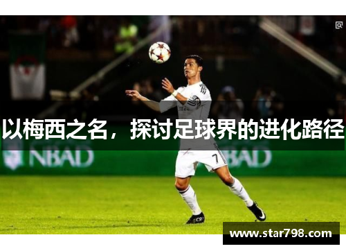 以梅西之名，探讨足球界的进化路径