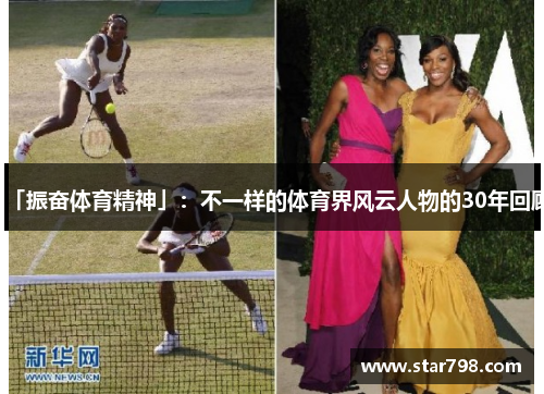 「振奋体育精神」：不一样的体育界风云人物的30年回顾
