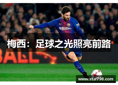 梅西：足球之光照亮前路