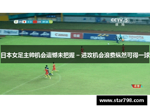 日本女足主帅机会遗憾未把握 – 进攻机会浪费纵然可得一球