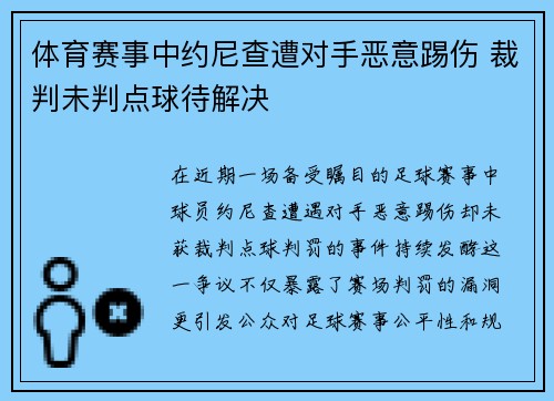 体育赛事中约尼查遭对手恶意踢伤 裁判未判点球待解决