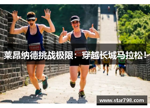 莱昂纳德挑战极限：穿越长城马拉松！