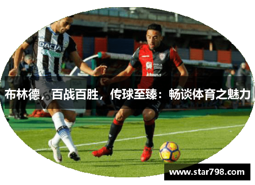 布林德，百战百胜，传球至臻：畅谈体育之魅力